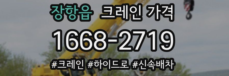 장항읍 크레인 가격