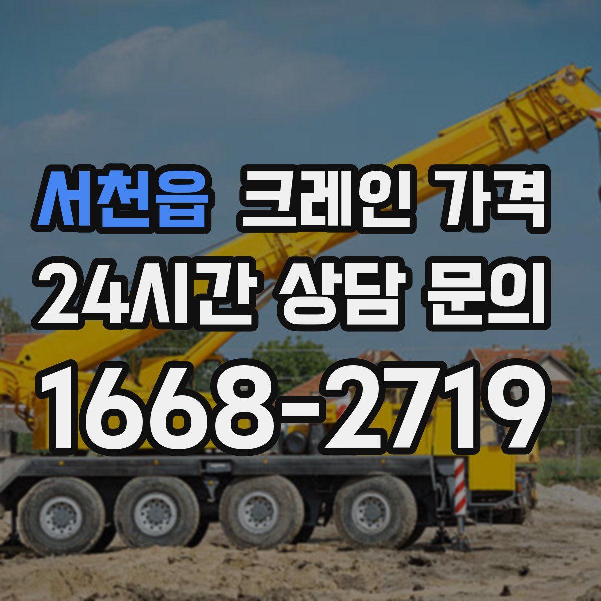 서천읍 크레인 가격