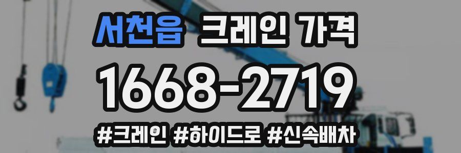 서천읍 크레인 가격