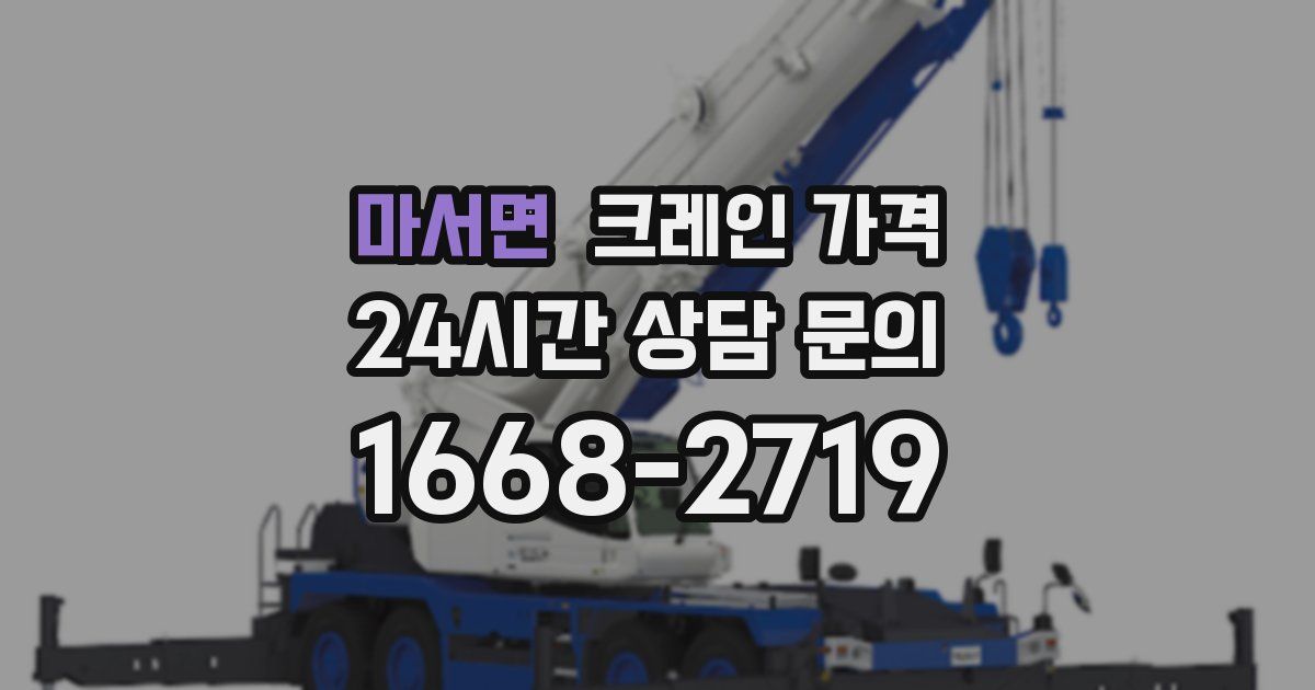 마서면 크레인 가격