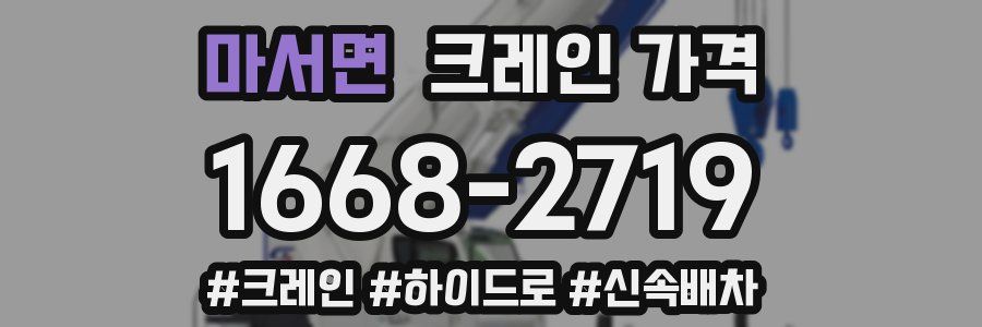 마서면 크레인 가격