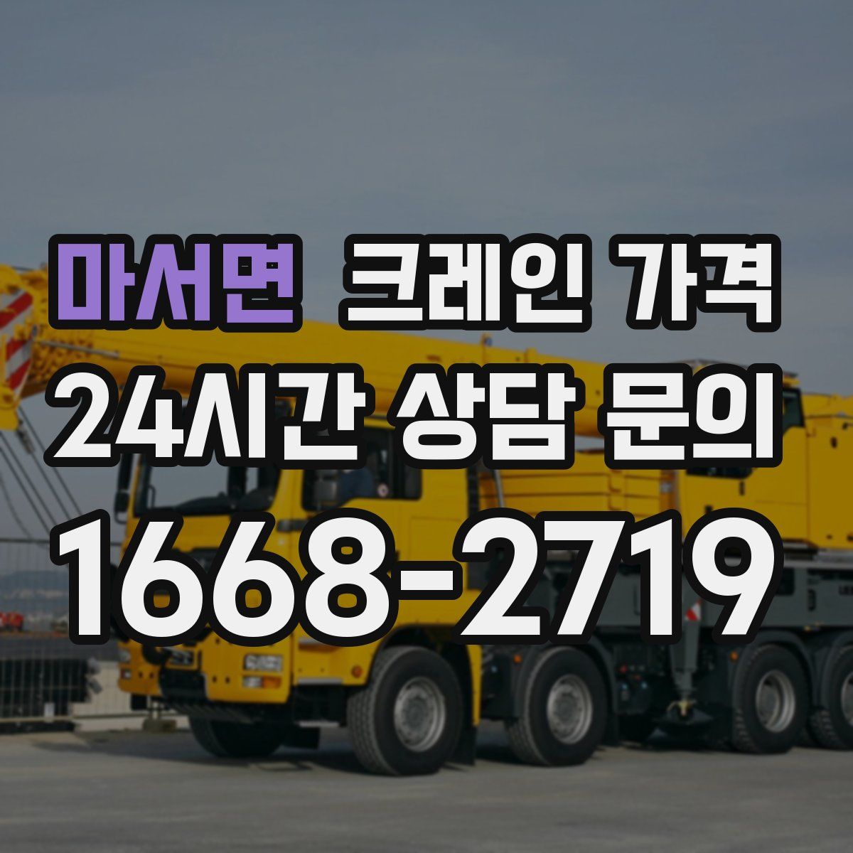 마서면 크레인 가격