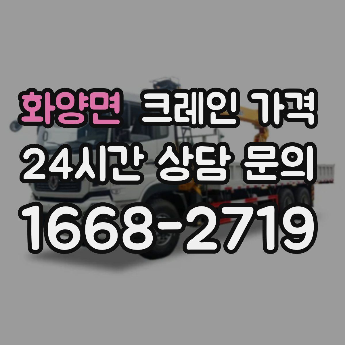 화양면 크레인 가격