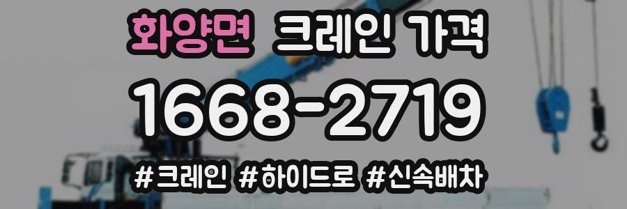 화양면 크레인 가격