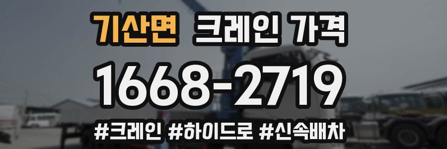 기산면 크레인 가격