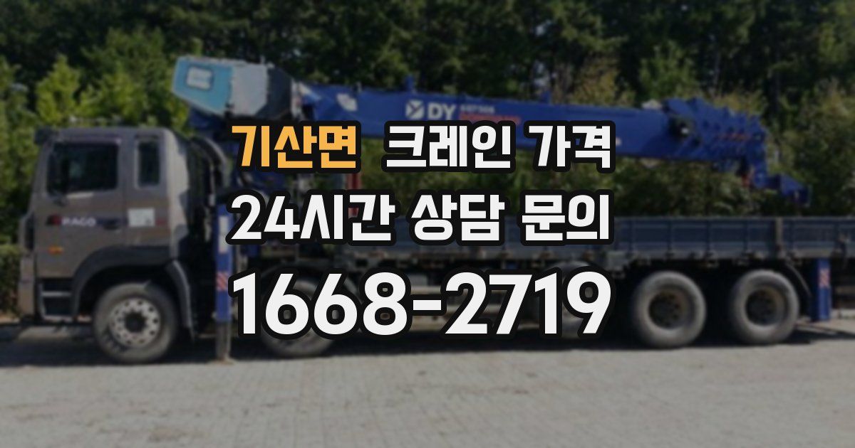기산면 크레인 가격