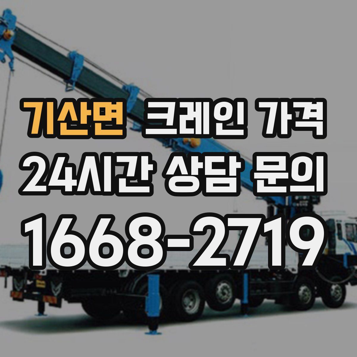 기산면 크레인 가격