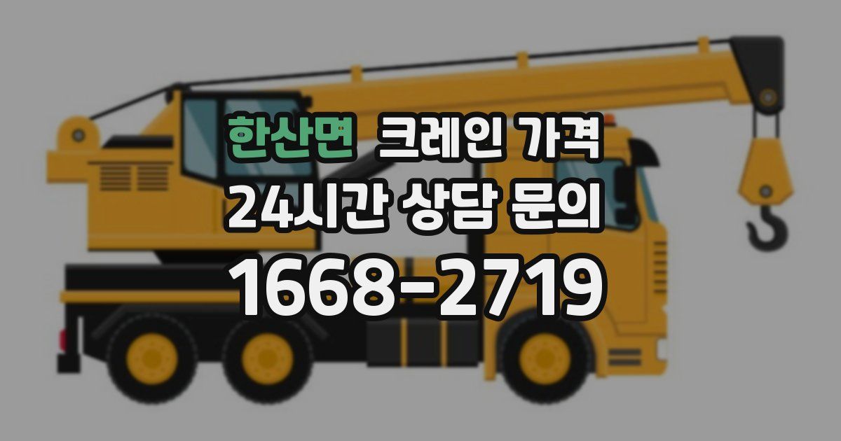 한산면 크레인 가격