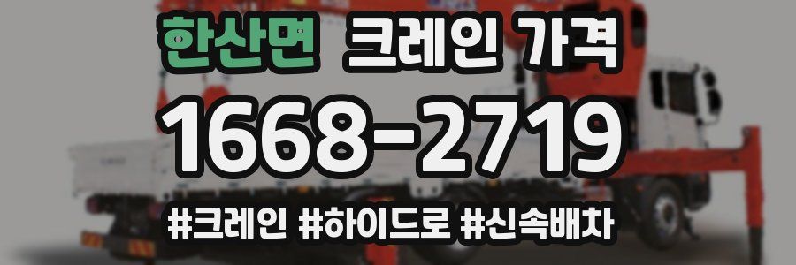 한산면 크레인 가격
