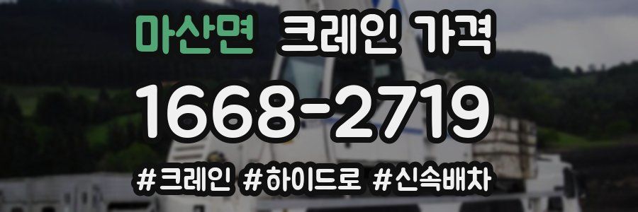 마산면 크레인 가격