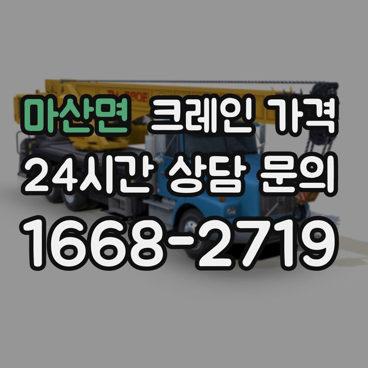 마산면 크레인 가격