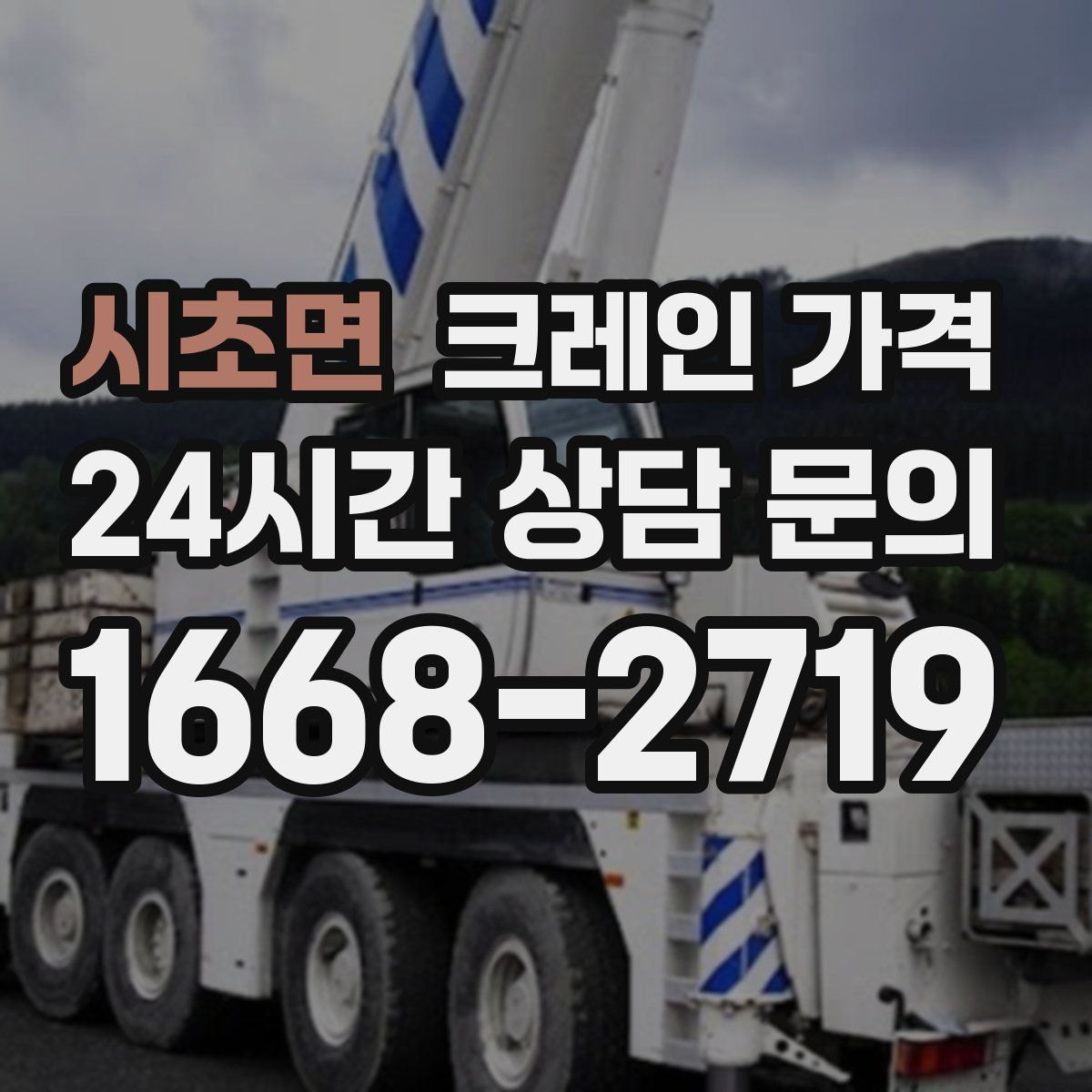 시초면 크레인 가격