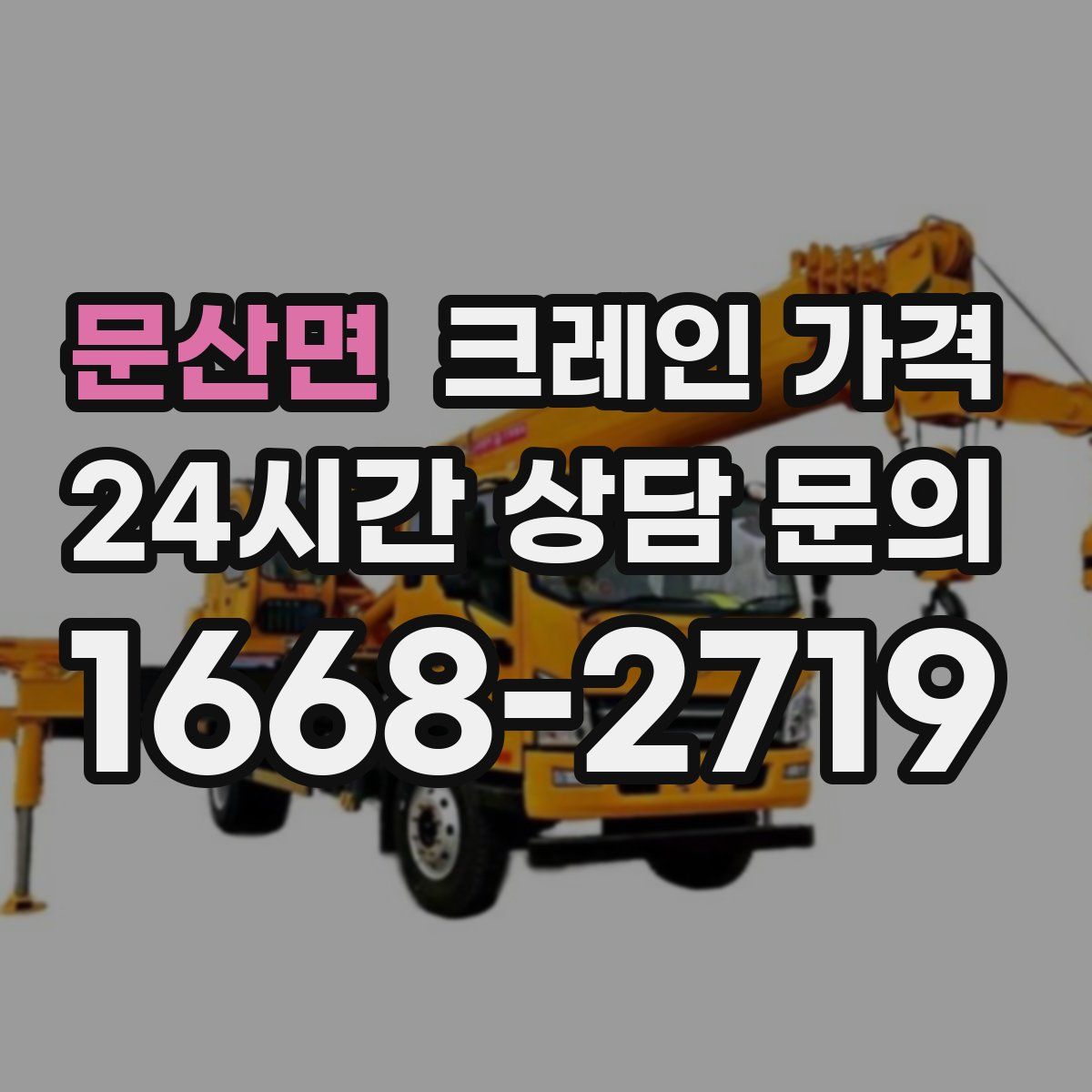 문산면 크레인 가격