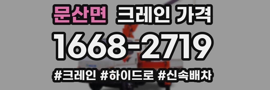 문산면 크레인 가격