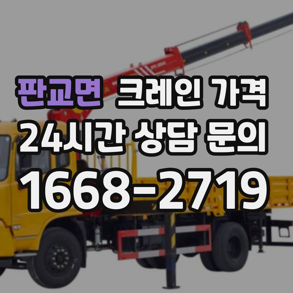 판교면 크레인 가격