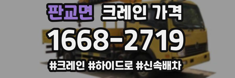 판교면 크레인 가격