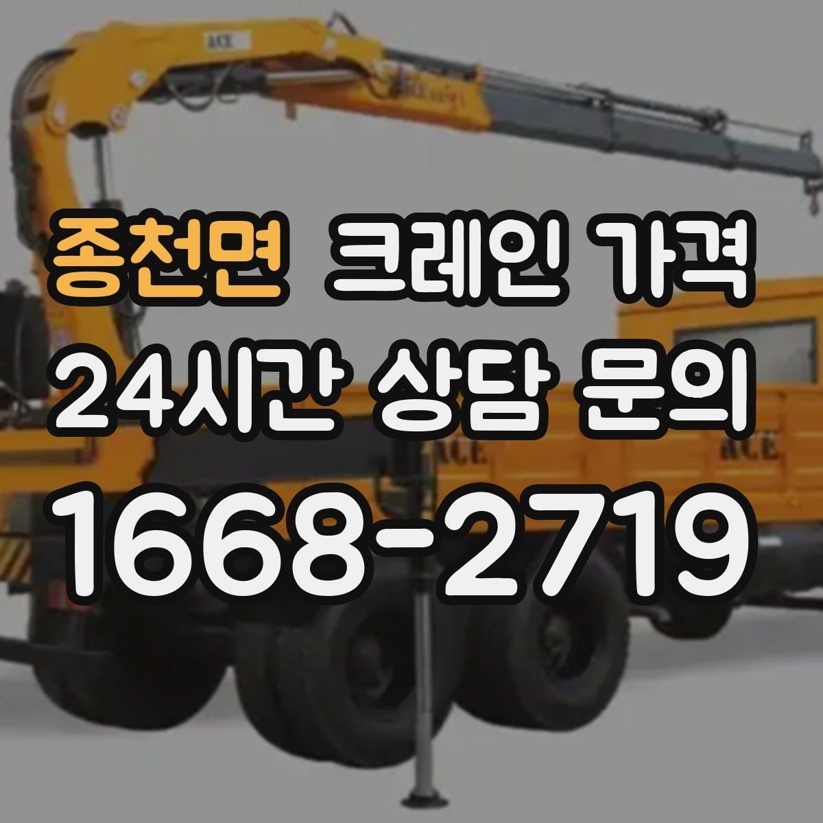 종천면 크레인 가격 견적 전에 확인하면 좋은 출입 동선