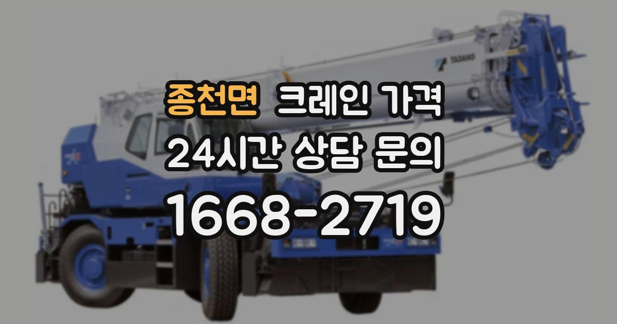 종천면 크레인 가격
