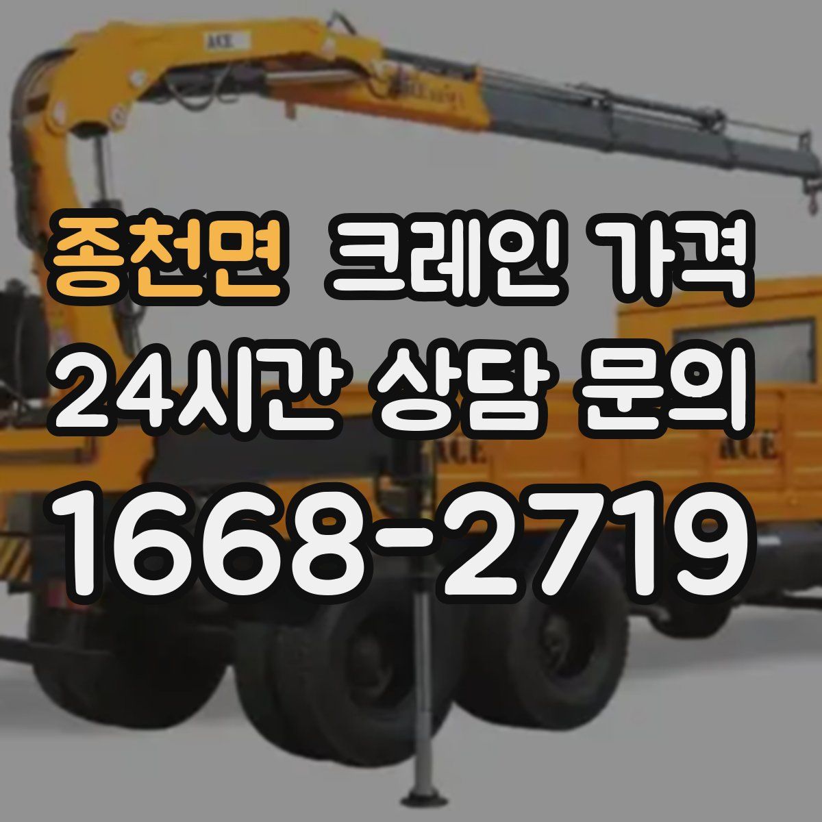 종천면 크레인 가격