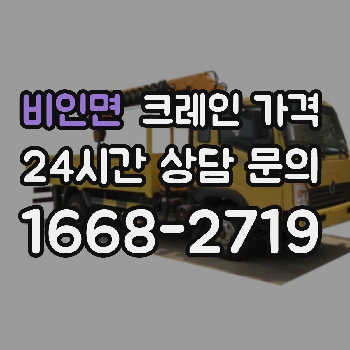 비인면 크레인 가격
