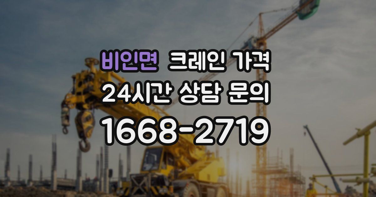 비인면 크레인 가격