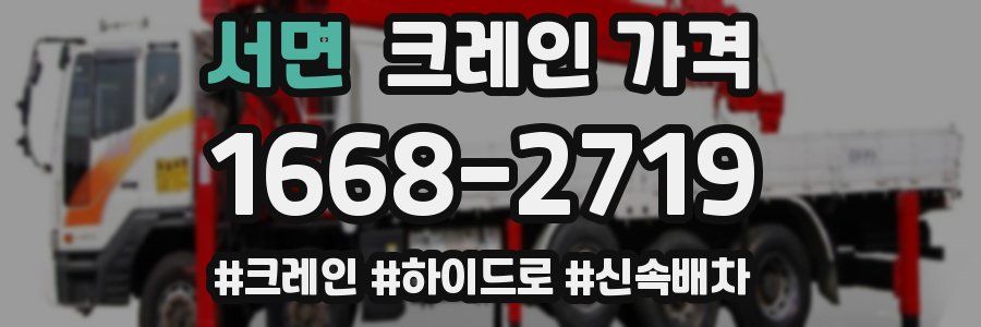 서면 크레인 가격