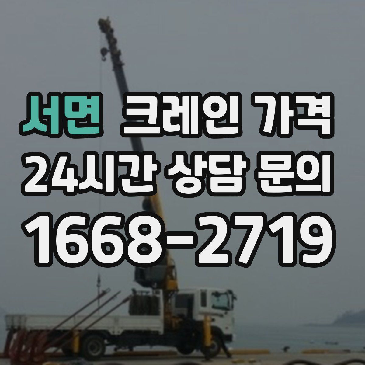 서면 크레인 가격