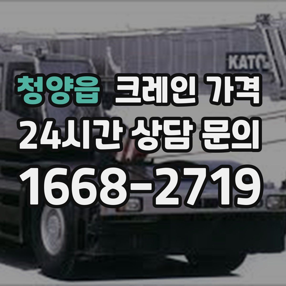 청양읍 크레인 가격 계약 전 체크해야 할 조건