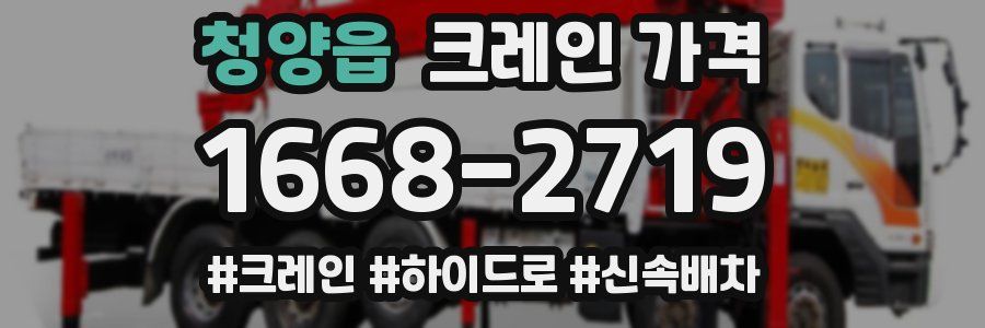 청양읍 크레인 가격