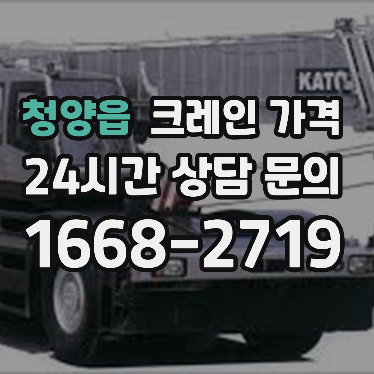 청양읍 크레인 가격