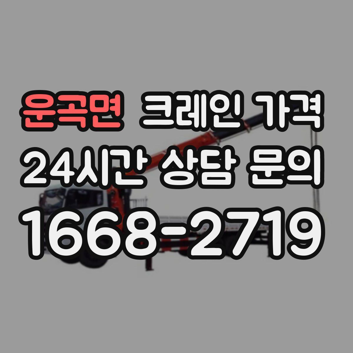 운곡면 크레인 가격