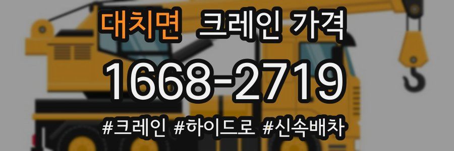 대치면 크레인 가격