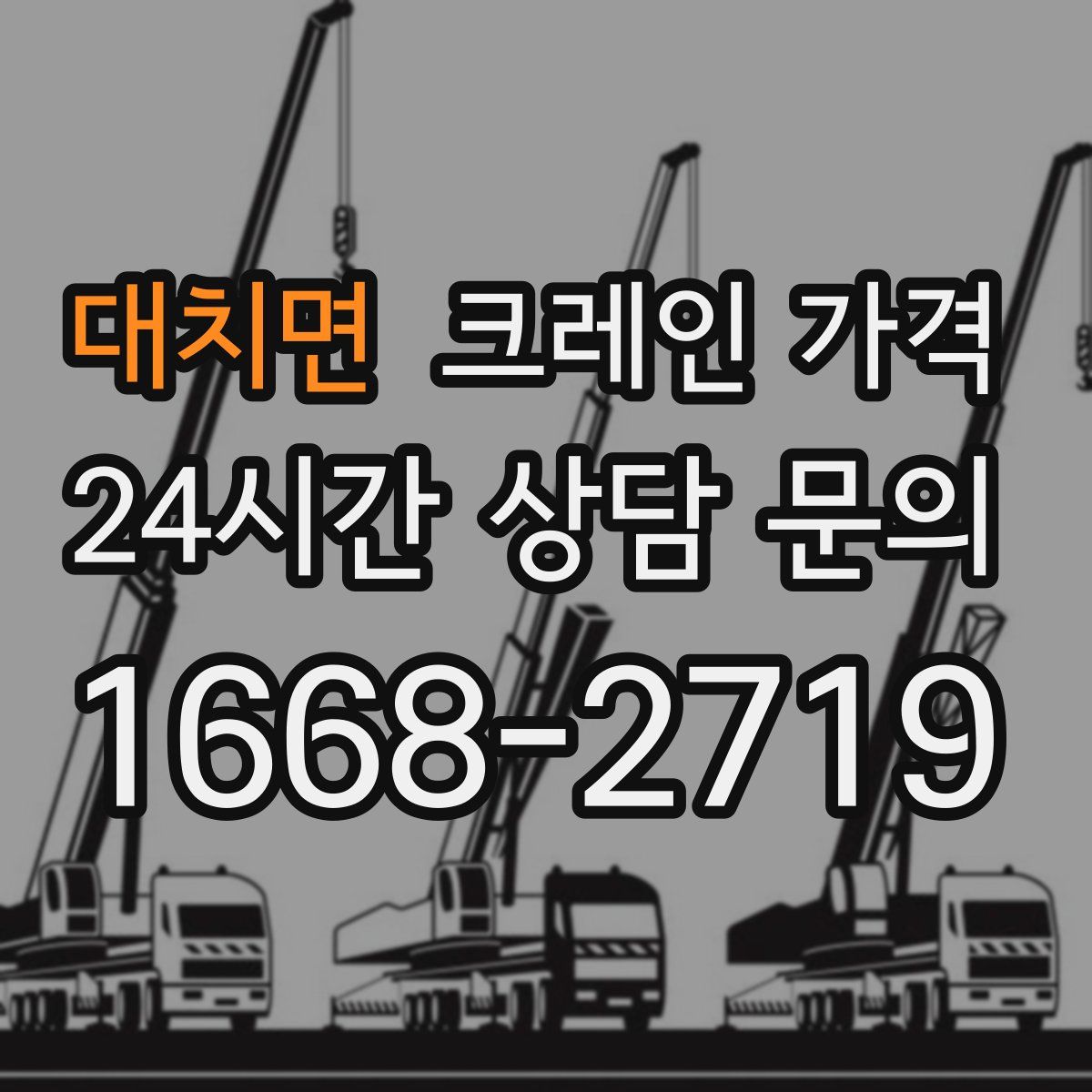 대치면 크레인 가격