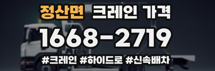 정산면 크레인 가격