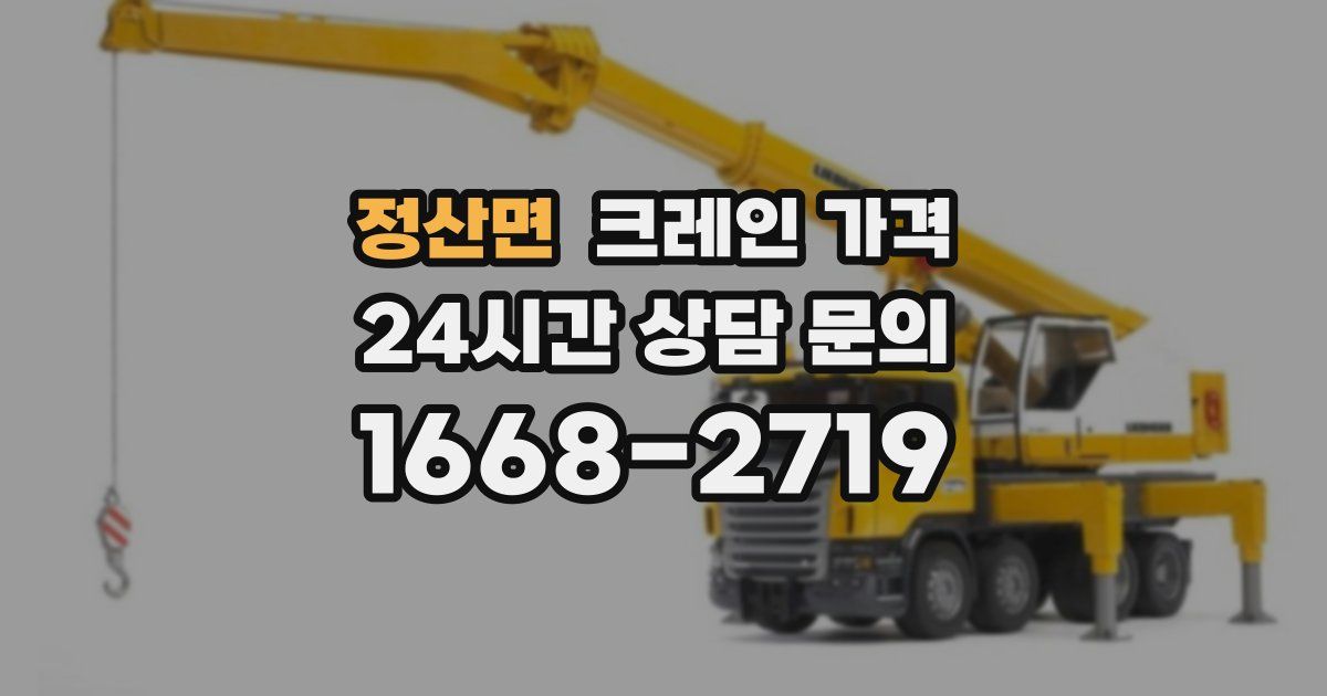 정산면 크레인 가격
