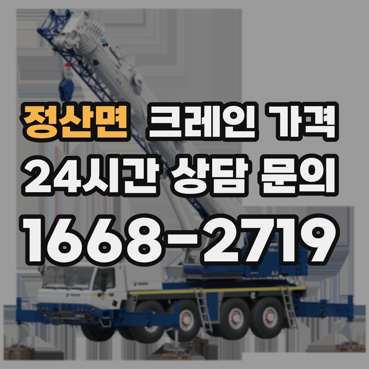 정산면 크레인 가격