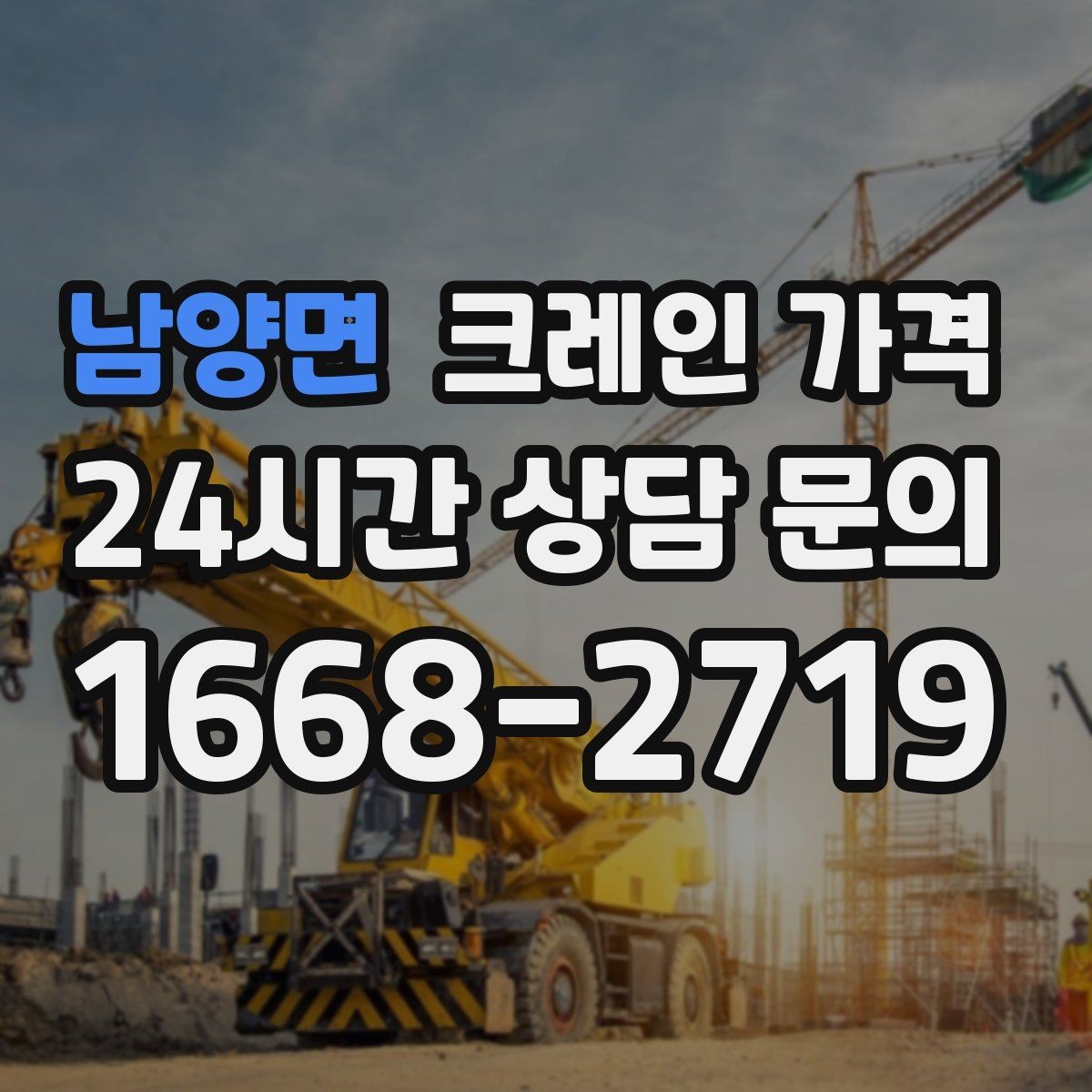 남양면 크레인 가격 장비 운용 방식에 따른 차이점