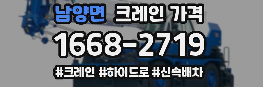 남양면 크레인 가격