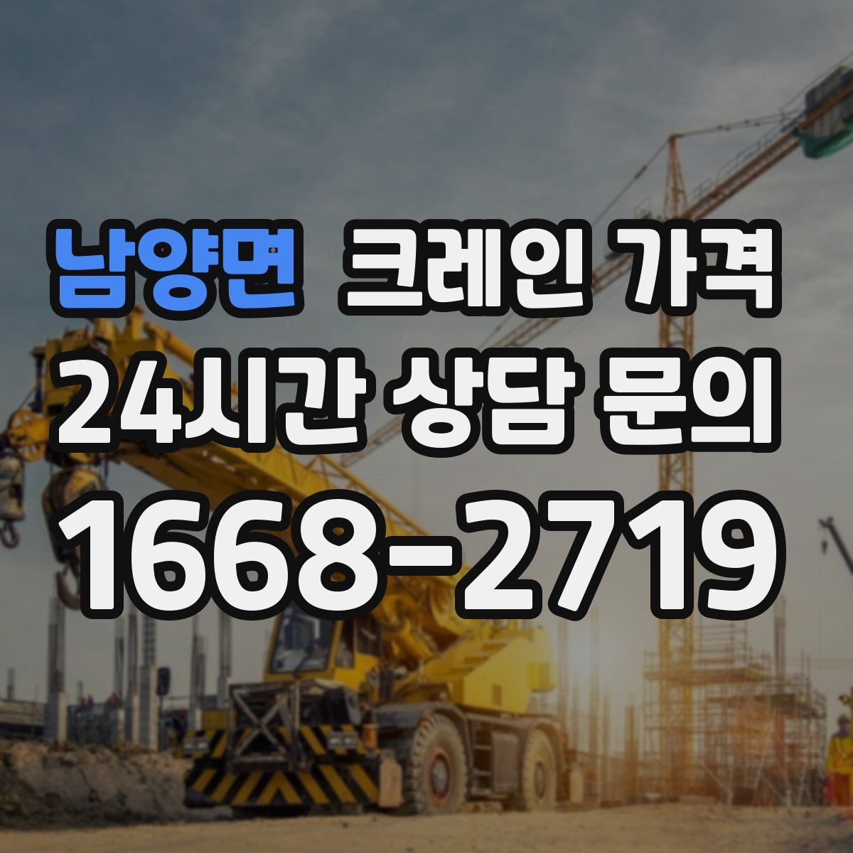 남양면 크레인 가격