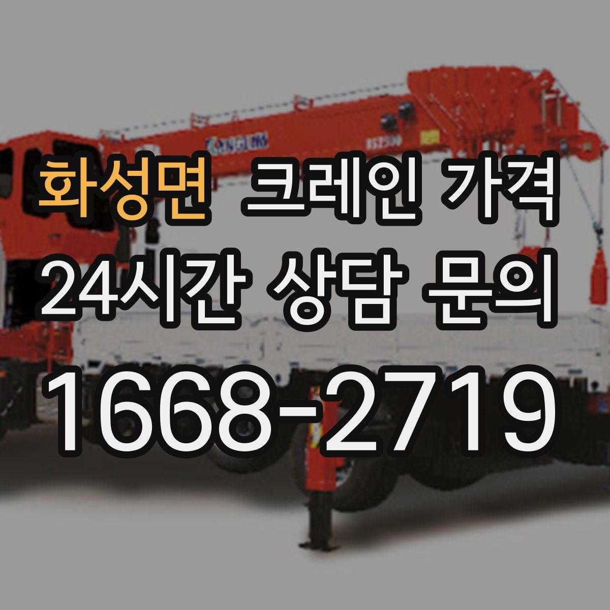 화성면 크레인 가격