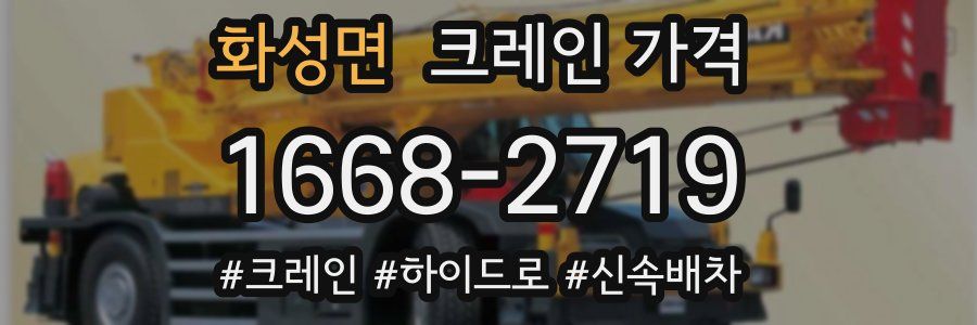 화성면 크레인 가격