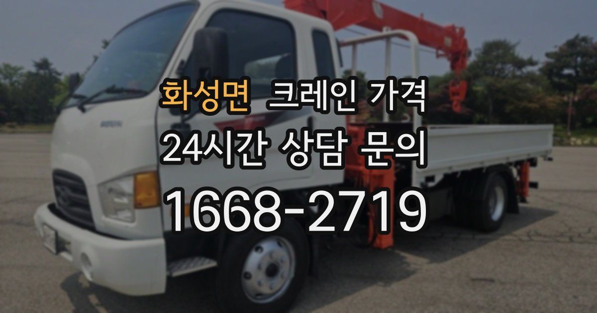 화성면 크레인 가격