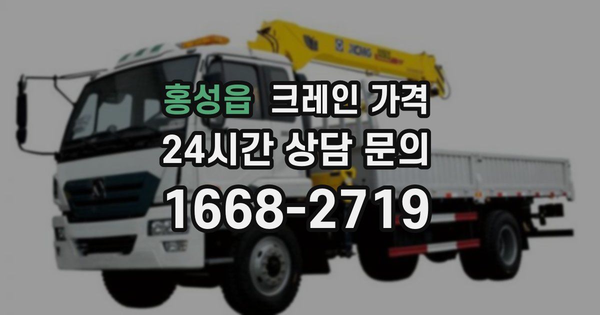 홍성읍 크레인 가격