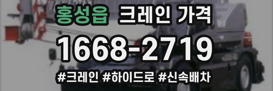 홍성읍 크레인 가격