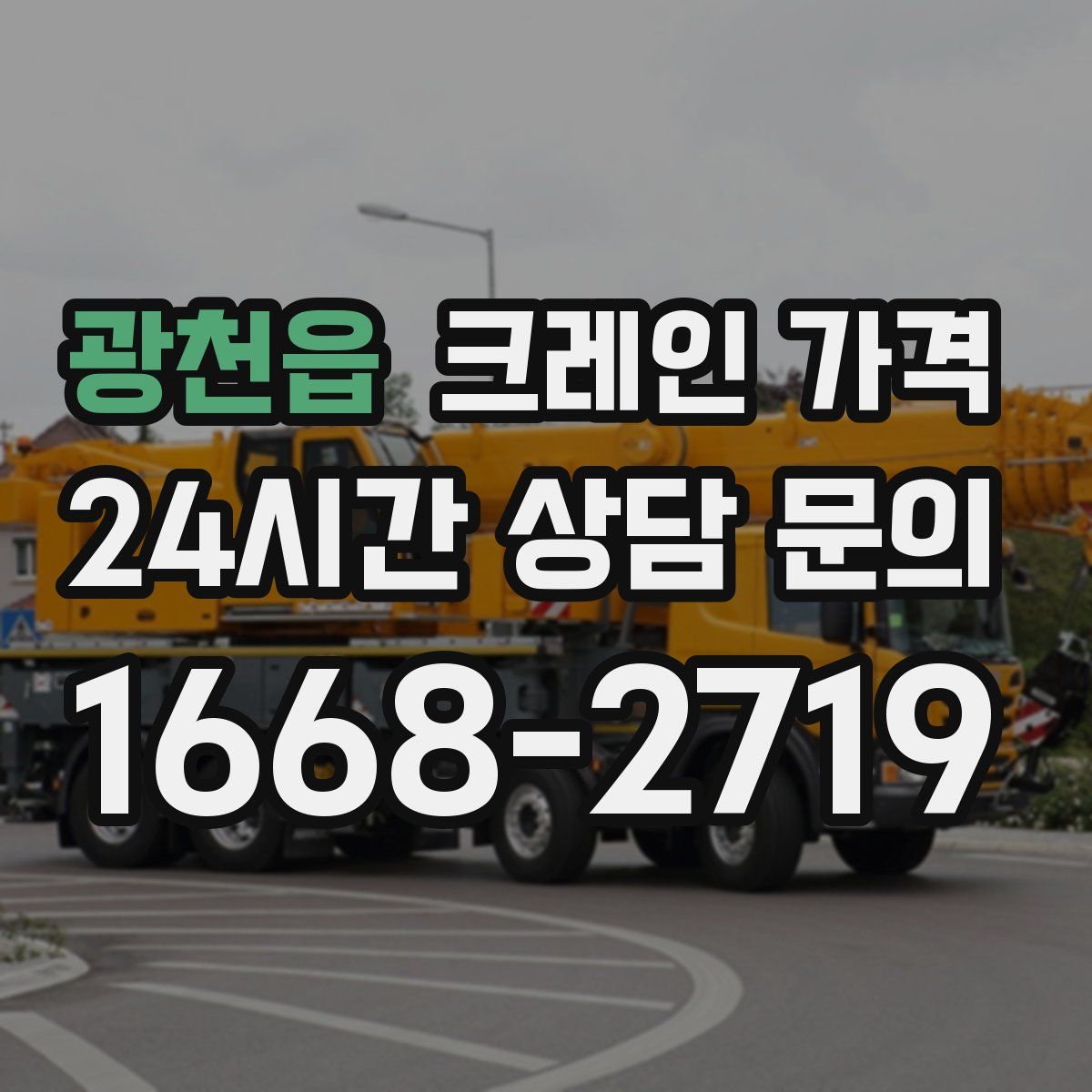 광천읍 크레인 가격