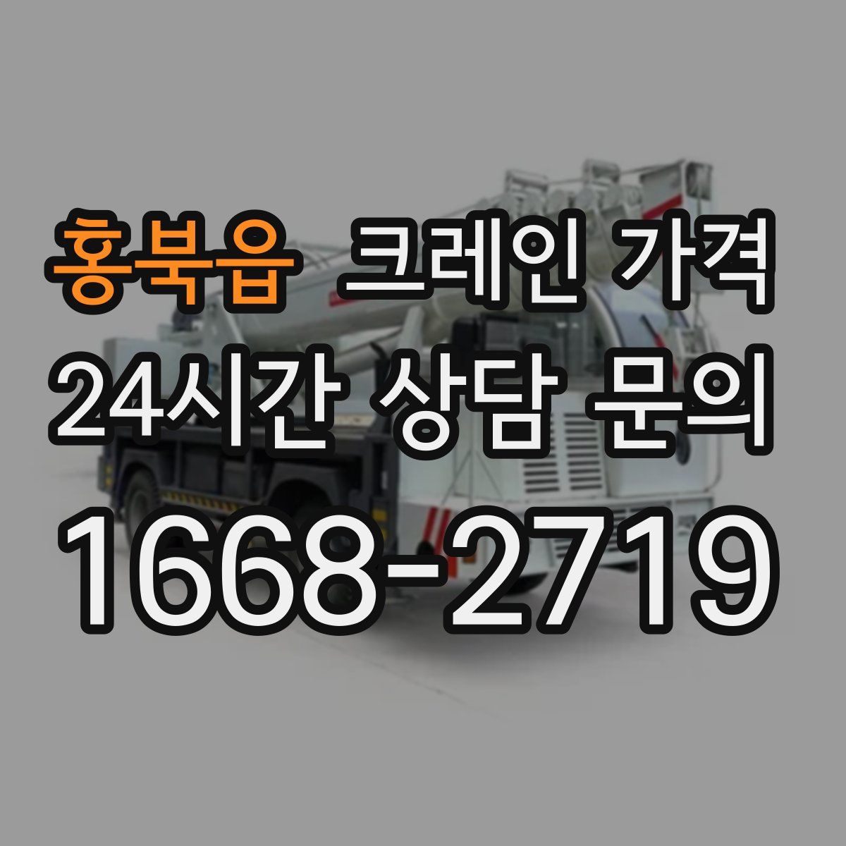홍북읍 크레인 가격
