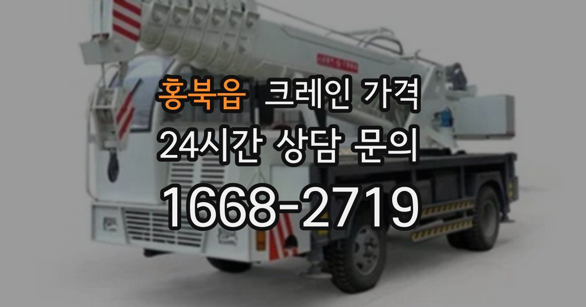 홍북읍 크레인 가격