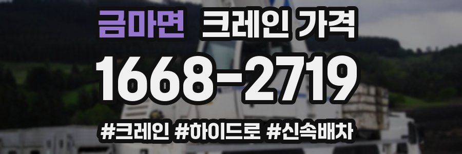 금마면 크레인 가격