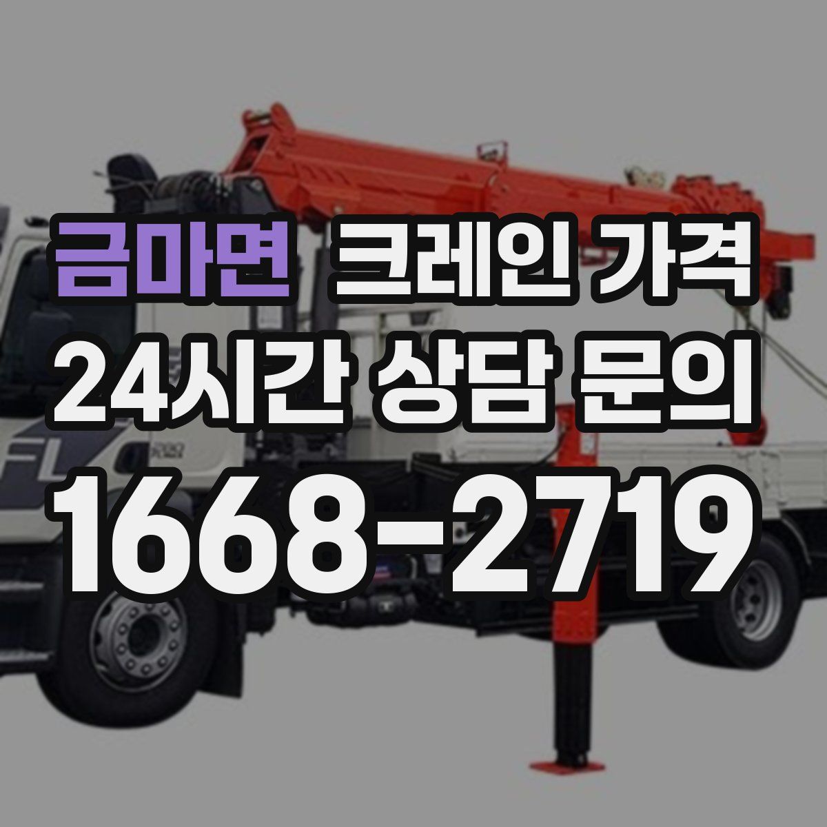 금마면 크레인 가격