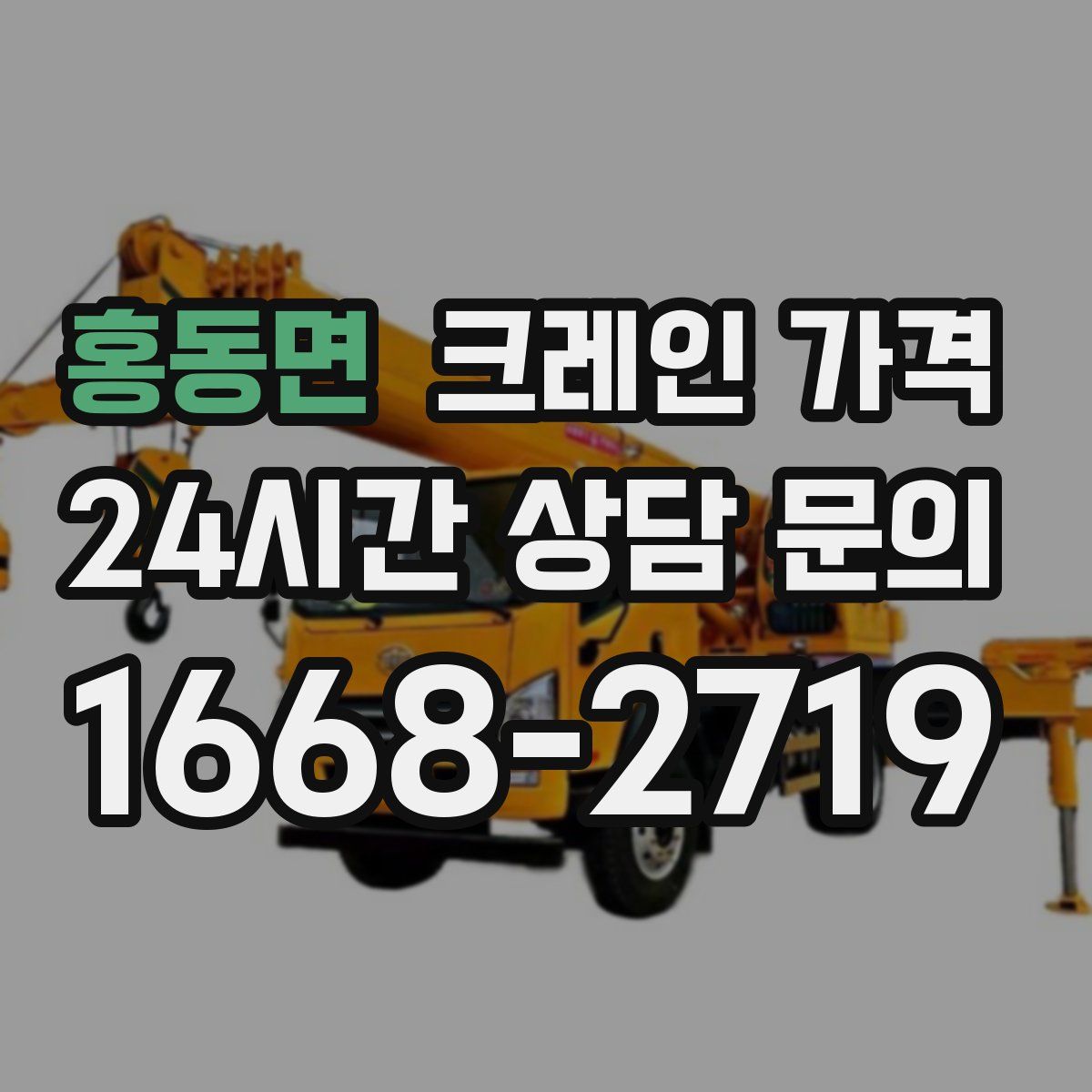 홍동면 크레인 가격